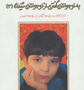 کتاب به بچه ها گفتن از بچه ها شنیدن 3 گفت و شنود با کودکان