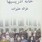 کتاب خانه ادریسیها