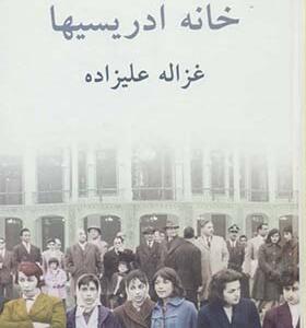 کتاب خانه ادریسیها