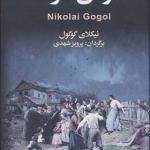 کتاب نفوس مرده