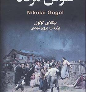 کتاب نفوس مرده