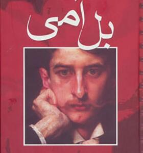 کتاب بل آمی