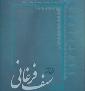 کتاب دیوان سیف فرغانی