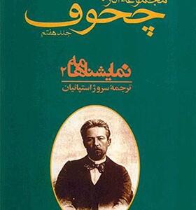 کتاب مجموعه آثار چخوف 10 جلدی
