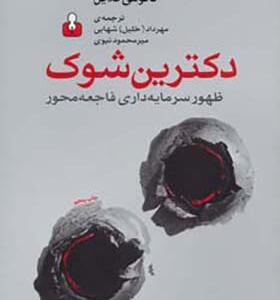 کتاب دکترین شوک ظهور سرمایه داری فاجعه محور