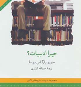 کتاب چرا ادبیات
