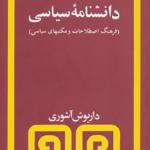 کتاب دانشنامه سیاسی