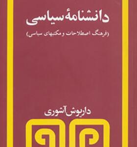 کتاب دانشنامه سیاسی