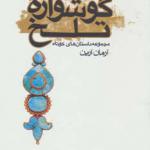 کتاب گوشواره تلخ مجموعه داستان