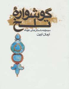 کتاب گوشواره تلخ مجموعه داستان