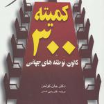 کتاب کمیته 300 کانون توطئه های جهانی
