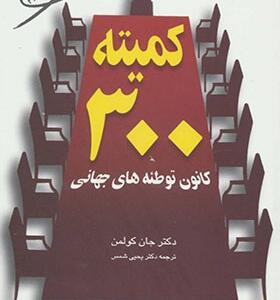 کتاب کمیته 300 کانون توطئه های جهانی