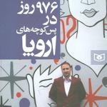 کتاب 976 روز در پس کوچه های اروپا