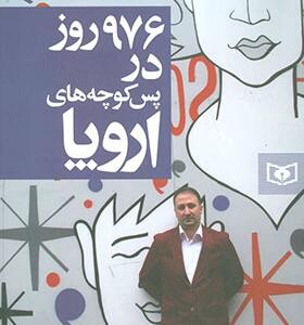 کتاب 976 روز در پس کوچه های اروپا