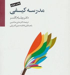 کتاب مدرسه کیفی اثر ویلیام گسلر