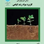 کتاب مبانی فیزیولوژیکی کاربرد مواد رشد گیاهی
