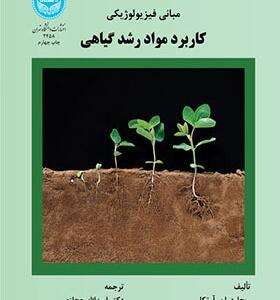 کتاب مبانی فیزیولوژیکی کاربرد مواد رشد گیاهی