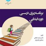 کتاب برنامه ریزی درسی دوره ابتدایی