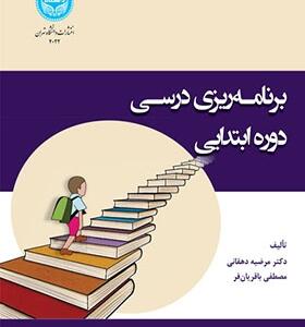 کتاب برنامه ریزی درسی دوره ابتدایی