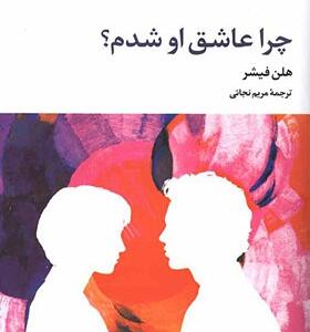 کتاب چرا عاشق او شدم