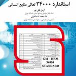 کتاب استاندارد 34000 هزار تعالی منابع انسانی