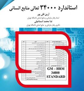 کتاب استاندارد 34000 هزار تعالی منابع انسانی