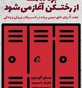کتاب برد شما از رختکن آغاز می شود