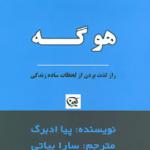 کتاب هوگه راز لذت بردن از لحظات ساده زندگی