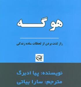 کتاب هوگه راز لذت بردن از لحظات ساده زندگی