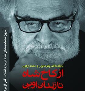 کتاب از کاخ شاه تا زندان اوین اثر احسان نراقی