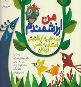 کتاب من ارزشمندم قصه هایی برای افزایش اعتماد به نفس کودکان