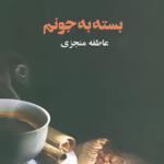 کتاب بسته به جونم
