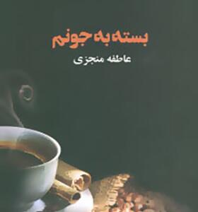 کتاب بسته به جونم