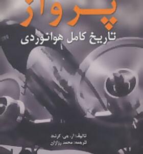 کتاب پرواز تاریخ کامل هوانوردی
