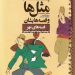 کتاب مثل ها و قصه هایشان مهر