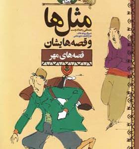کتاب مثل ها و قصه هایشان مهر
