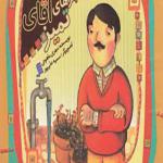 کتاب ماجراهای آقای تمیز