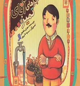 کتاب ماجراهای آقای تمیز