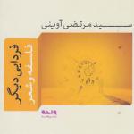 کتاب فردایی دیگر فلسفه و شعر اثر مرتضی آوینی