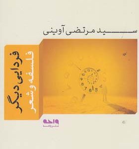 کتاب فردایی دیگر فلسفه و شعر اثر مرتضی آوینی