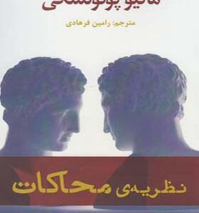 کتاب نطریه محاکات