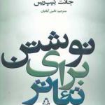 کتاب نوشتن برای تئاتر