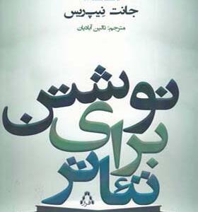 کتاب نوشتن برای تئاتر