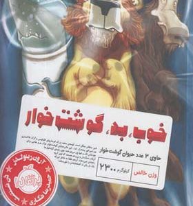 کتاب خوب بد گوشتخوار