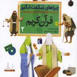 کتاب چراهای شگفت انگیز قرآن کریم 2