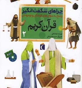 کتاب چراهای شگفت انگیز قرآن کریم 2