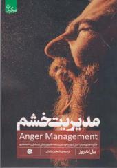 کتاب مدیریت خشم