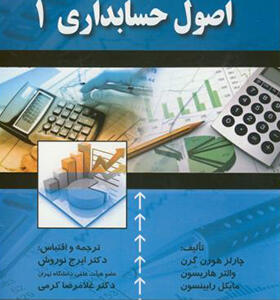 کتاب اصول حسابداری 1 نوروش