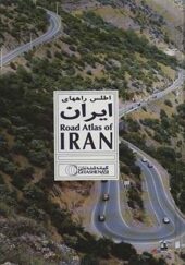 کتاب اطلس راههای ایران
