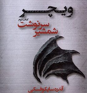 کتاب ویچر 2 شمشیر سرنوشت